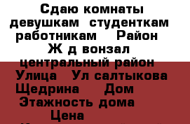 Сдаю комнаты девушкам- студенткам, работникам  › Район ­ Ж/д вонзал1 центральный район › Улица ­ Ул.салтыкова Щедрина11 › Дом ­ 11 › Этажность дома ­ 1 › Цена ­ 6 000 - Краснодарский край Недвижимость » Квартиры аренда   